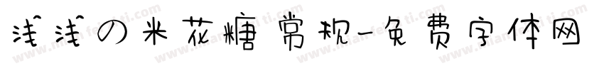 浅浅の米花糖 常规字体转换